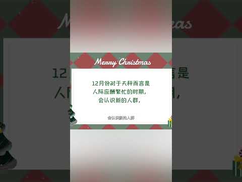 [菲主流占星]天秤座12月份星座运势