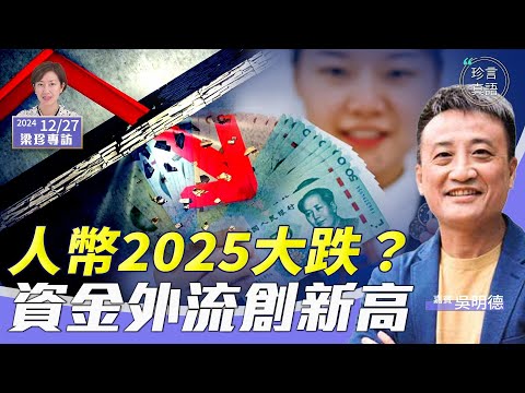 (中字)11月資金外流創新高 人民幣2025會崩塌下跌？逐一解釋央行守匯率的招數及其影響【珍言真語 梁珍 12.27】（嘉賓：吳明德）