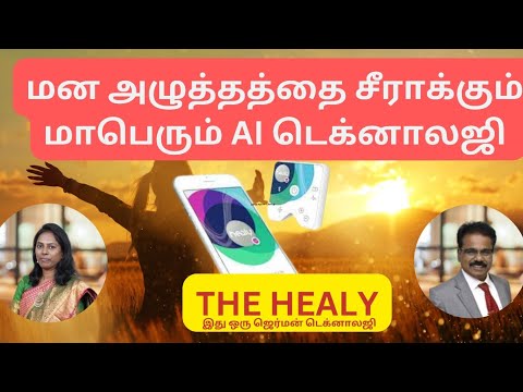 மன அழுத்தம் சீராக HEALY DEVICE - விஞ்ஞானமும் மெய்ஞானமும் கலந்த REIKI MASTER-ஶ்ரீ கலைவாணி