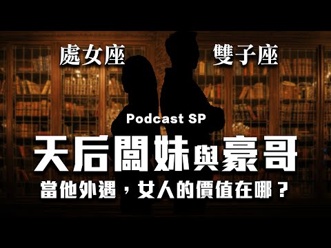 【星座時事】雙子座＋處女座：當男人外遇背叛，女人的價值在哪？【從時事談感情：天后闆妹老公外遇黑料事件】#兩性 #戀愛 #情商