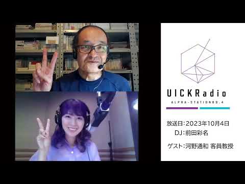 2023年10月4日放送　ゲスト：河野通和客員教授