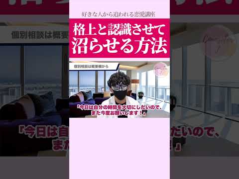 格上と認識させて沼らせる方法④ #相談は概要欄 #恋愛 #恋愛心理学