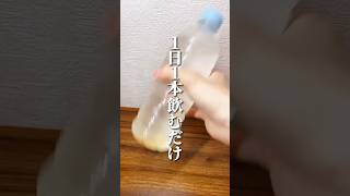 1日1本飲むだけ脂肪燃焼ドリンク🥤 #ダイエット #ダイエット方法 #痩せる #痩せる方法 #痩せる習慣