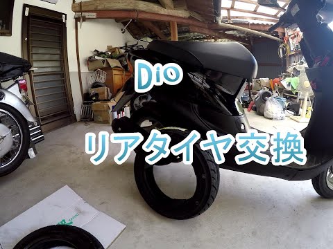 【HONDA Dio】DIYでリアタイヤを外さずに交換