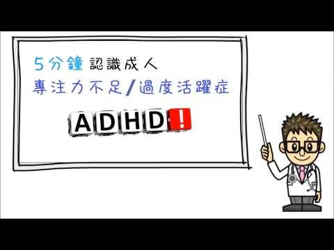 張力智醫生 - 5 分鐘認識「成人專注力不足/過度活躍症」ADHD