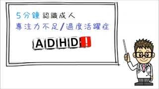 張力智醫生 - 5 分鐘認識「成人專注力不足/過度活躍症」ADHD