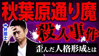 【秋葉原通り魔殺人事件】加藤智大死刑囚の歪んだ人格形成に迫ります