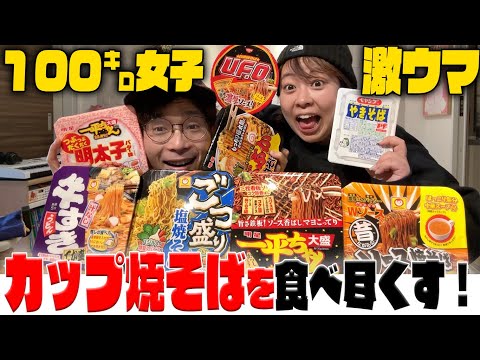 【解放】100kg女子がカップ焼きそばを食べ尽くす！！！