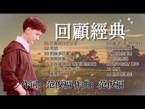 【老歌 2024】唐尼回顧經典 70 80年代經典老歌 | 歌詞版 【你那好冷的小手/冬戀/一串心/走在鐵路旁】Donny Yap 70s 80s Chinese Old Songs Playlist