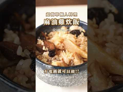 超簡單懶人料理「麻油雞炊飯」此飯與水的比例，偏米酒香味較重，其次麻油香，米飯偏濕潤，可依個人口味自行調整比例哦！#味旅 #香辛料 #一鍋到底 #簡單料理 #食譜 #懶人料理 #十三香胡椒鹽