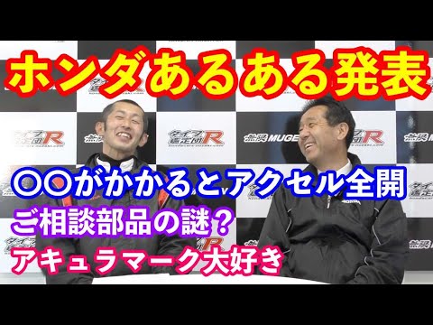 ホンダあるある発表　ご相談部品の謎　アキュラマーク大好き