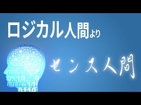 【稼ぐタイプ】ロジカル人間よりセンスの価値が高まる理由(2020年)