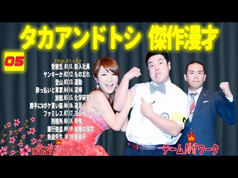 【聞き流し】タカアンドトシ 傑作漫才+コント #05【睡眠用・作業用・高音質BGM聞き流し】（広告無し）