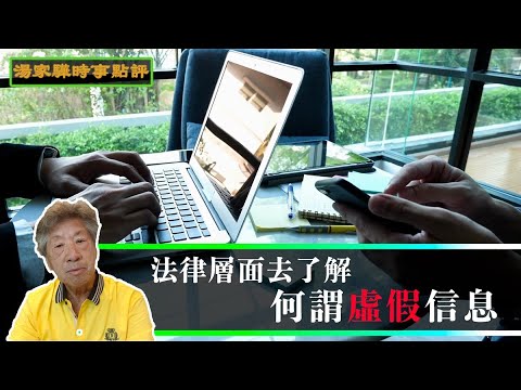 【湯家驊時事點評】025 從法律的角度去看何謂假新聞｜立法規管虛假訊息｜保衛核心價值