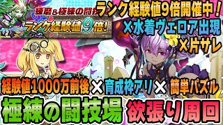 【欲張り編成】ランク経験値9倍×片サレ×水着ヴェロア出現＋育成枠有＋簡単パズルの『極練の闘技場』周回編成 #パズドラ #極練の闘技場 #ランク上げ