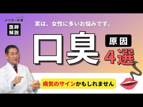 【医師解説】口臭の原因４選と解決方法