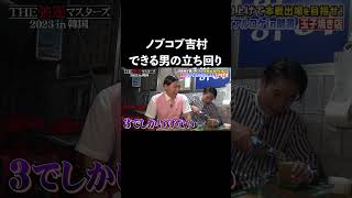 ノブコブ吉村が愛される理由 #石橋貴明 #強運マスターズ #オードリー #shorts