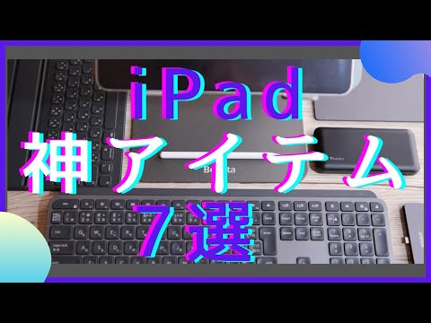 【現役営業パーソン】iPad環境について＜愛用アイテム7つのご紹介＞