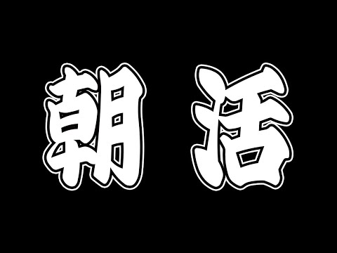 【朝活】小鳥ちゅんちゅんモーニング【みやししラジオ】