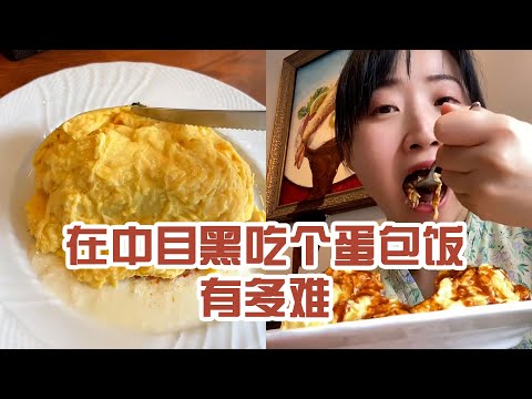 【日本美食】在中目黑吃個蛋包飯有多難。是我吃多了？ #日本 #日本生活 #日本美食 #美食探店 #探店