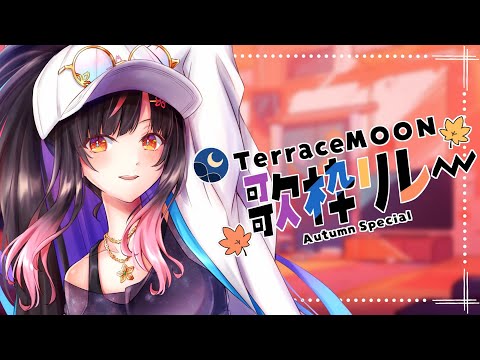 【#TerraceMoon / #歌枠リレー 】 30 mins SINGING relay!!! / 全然秋っぽくない秋の歌枠リレー【夜巡ハナ | Hana Yomeguri】