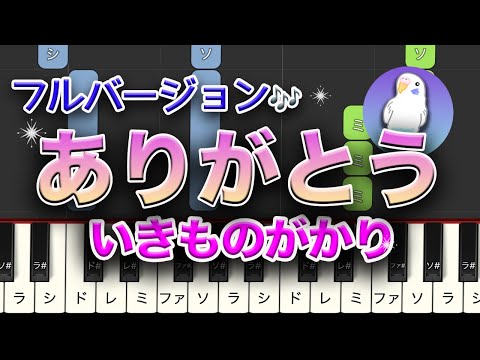 「ありがとう」　いきものがかり　簡単ピアノ　初〜中級レベル★★☆☆☆　　ゆっくりも　フルバージョン