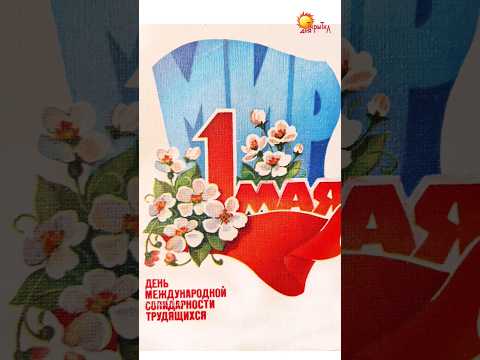 С праздником 1 мая! Советские открытки, поздравление с 1 мая.