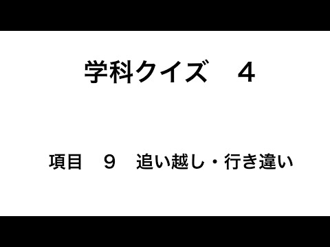 学科クイズ ４                       項目　９