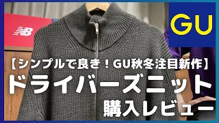 GU ドライバーズニット 購入レビュー【無料公開版/GU/ジーユー/GU購入品紹介/ユニクロ/UNIQLO】