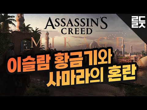 어쌔신 크리드 미라지 하기 전 알아두면 좋을 역사 이야기