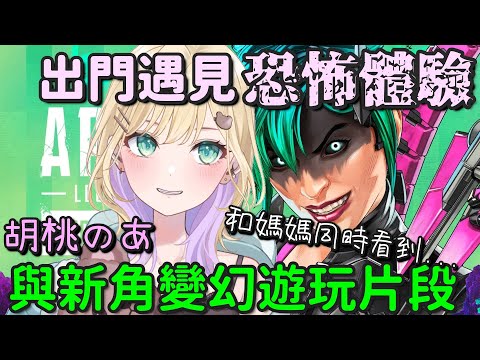 出門遇見了恐怖的體驗與新角變幻的遊玩片段【胡桃のあ】【Vtuber中文字幕】