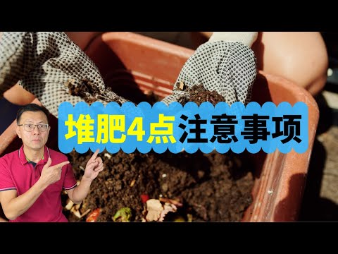 家庭堆肥4点注意事项，以及4类不应放到堆肥箱的材料，收藏备用