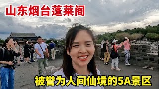 实拍山东烟台蓬莱阁，国家5A级的景区，被誉为“人间仙境”【爱旅行的巧克力】