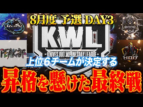 【荒野行動】KWL8月度 予選 DAY3【昇格争いが大接戦！今夜６チームが決まる。】実況:もっちィィ 解説:こっこ