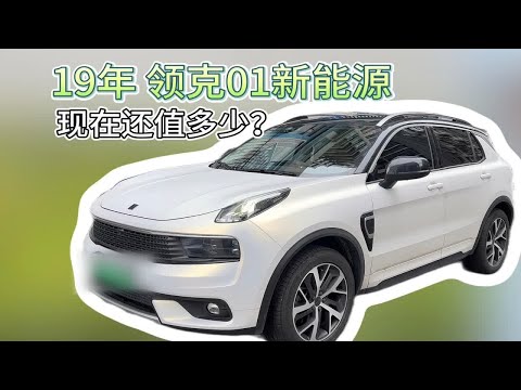 领克01新能源二手车，19年现在值多少？