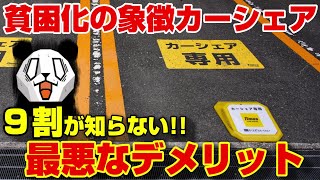 【超汚い⁉】意外と知らないカーシェアの最悪なデメリットを徹底解説!!