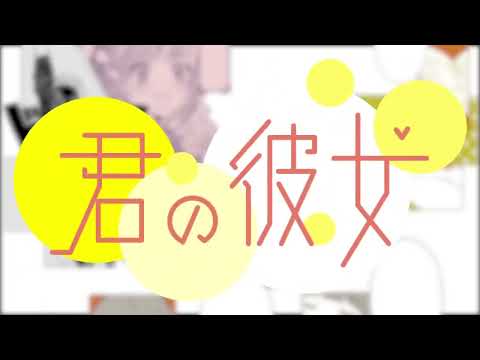 君の彼女 / TOKOTOKO(西沢さんP)【covered by Kotoha】