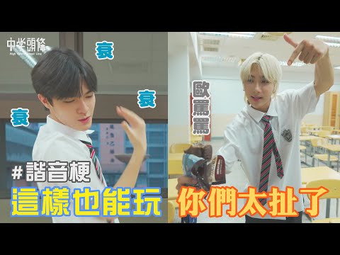 【中學頭條】這樣也能玩 你們太扯了