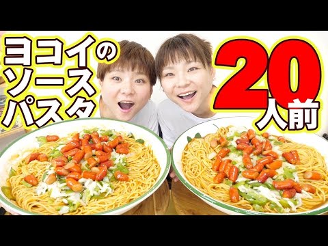 【大食い】私たちが大好きなパスタソース😍ヨコイのソース！パスタ２０人前で大優勝！【大胃王】