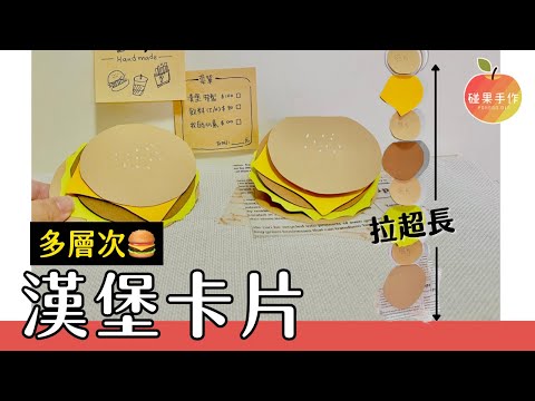 Hamburger card tutorial ｜Ponggo DIY