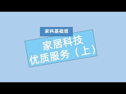 家科基础班 家居科技优质服务（上）#安利