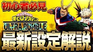 【ヒロアカUR】初心者必見!!!最新版おすすめ設定解説!!!【僕のヒーローアカデミア ULTRA RUMBLE】【switch】【PS4PS5】【白金 レオ】