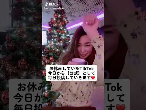 お休みしていたTikTok今日から【公式】として毎日投稿していきます。