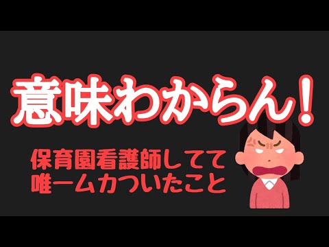 【こどもの看護師】【看護師の鬱憤】保育園看護師やってて唯一ムカついたこと