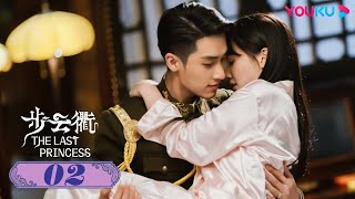 【步雲衢 The Last Princess】EP02 | 前朝格格王鶴潤與霸道司令張赫的亂世愛戀💘 | 王鶴潤/張赫/鄭皓原 | 民國愛情 | 優酷 YOUKU