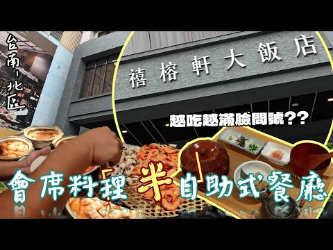 【台南-北區】前進高級日式質感大飯店!! 會席料理「半」自助式餐廳Buffet超養生吃到飽~有六種主廚精選套餐可供選擇☆  但我卻怎麼越吃越感覺不太對勁...?  『這輩子都沒這麼養生過』