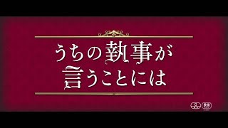 映画『うちの執事が言うことには』予告90秒