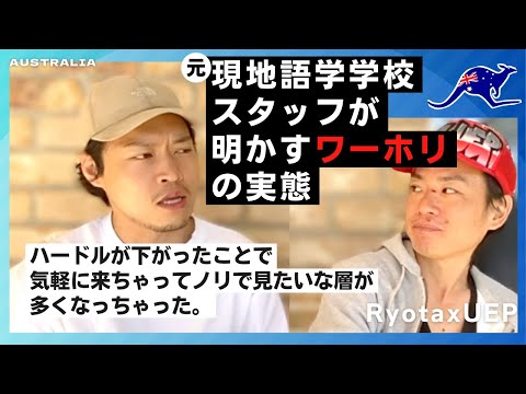 【元現地語学学校スタッフ】ワーホリの落とし穴にハマる理由を解説。オーストラリアの実態。