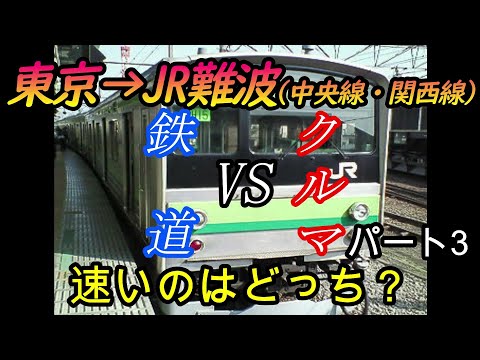 【車載動画】東京からJR難波までを中央線・関西線をクルマで巡って列車とどっちが速くゴールできるかやってみた　パート3