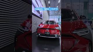 SUBARU『BEV・ソルテラ』外装エクステリア紹介、スバル本社ショウルーム＃Shorts